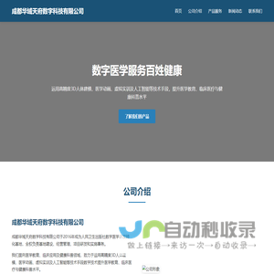 成都华域天府数字科技有限公司 - 数字医学服务百姓健康