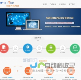 威海向量网络科技有限公司|您身边的软件专家