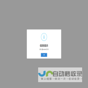 信息提示