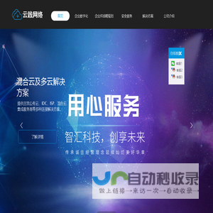 云践网络-大数据与云安全运维管理践行者