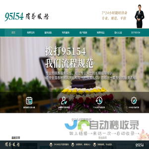 95154殡葬服务专线,殡葬一条龙,一站式殡葬服务-95154服务专线官网