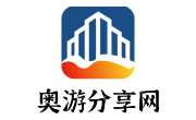 奥游分享网-良心好玩好用的软件游戏分享网站