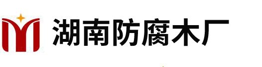 长沙防腐木厂|长沙防腐木厂家|长沙防腐木公司|长沙防腐木|湖南防腐木厂